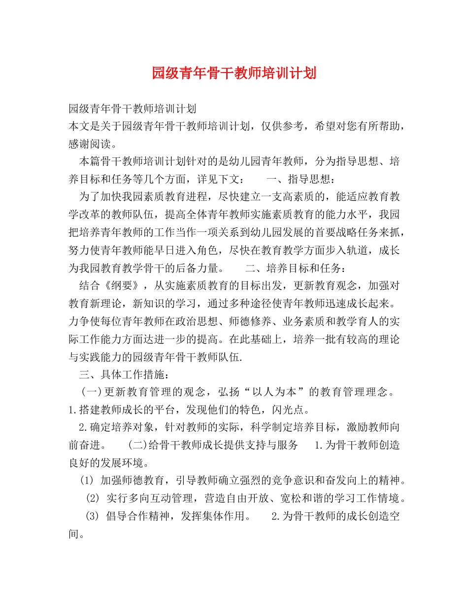 园级青年骨干教师培训计划 (2) _第1页
