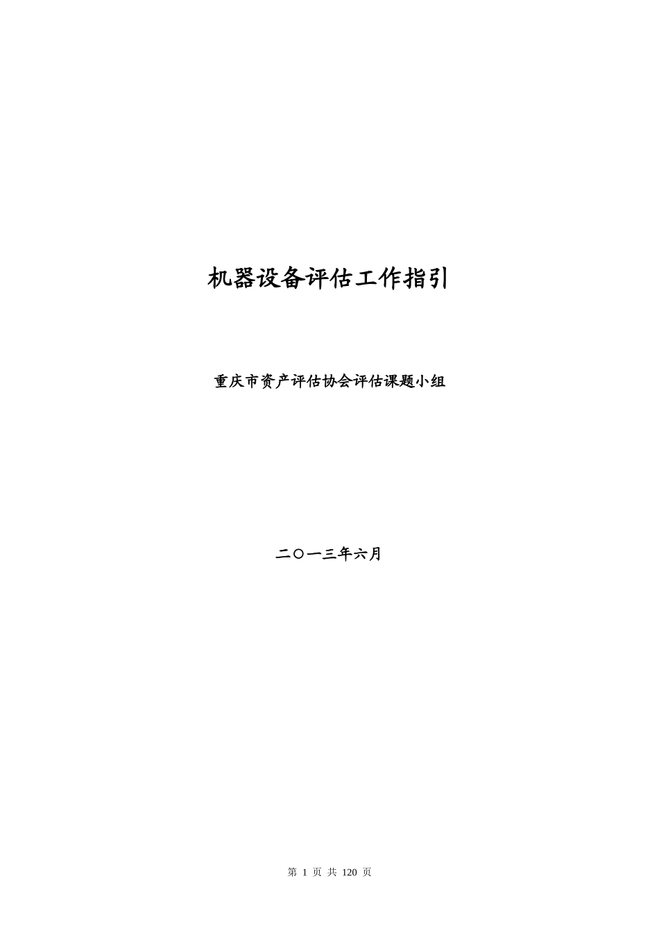 机器设备评估工作底稿指引_第1页