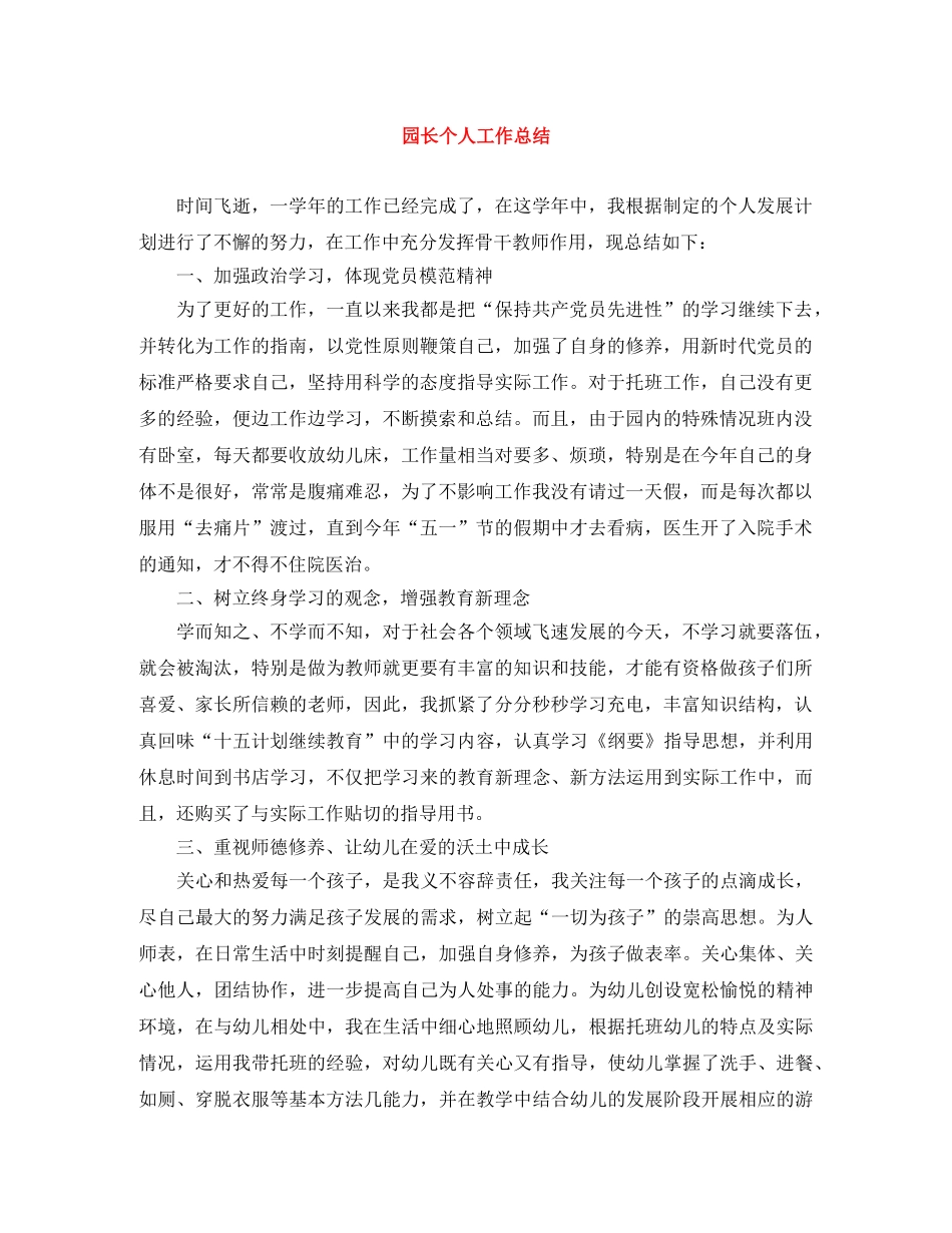 园长个人工作总结 _第1页