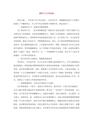 园长个人工作总结 