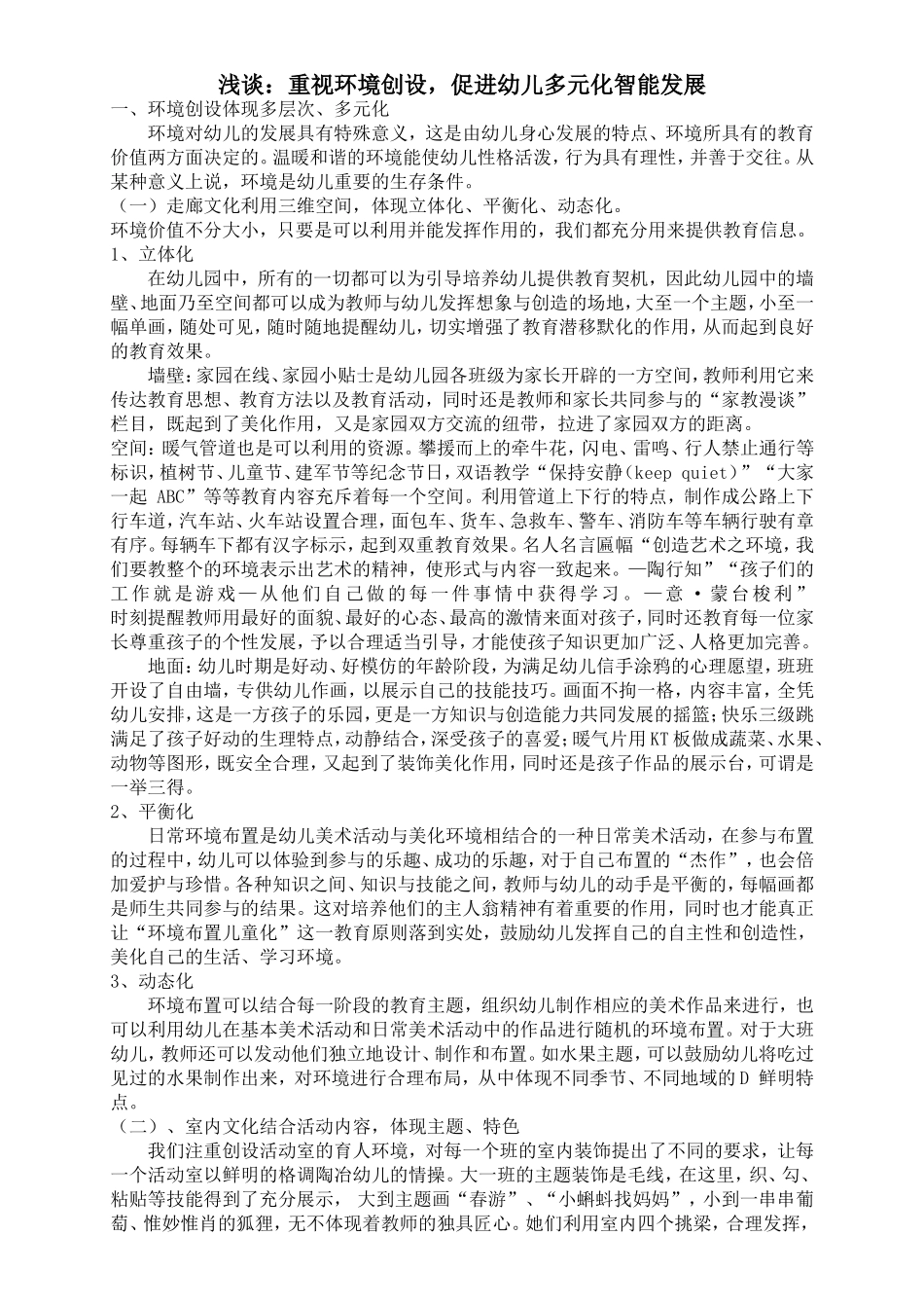 论文：浅谈：重视环境创设，促进幼儿多元化智能发展_第1页