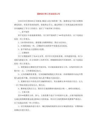 园林设计师工作总结怎么写 
