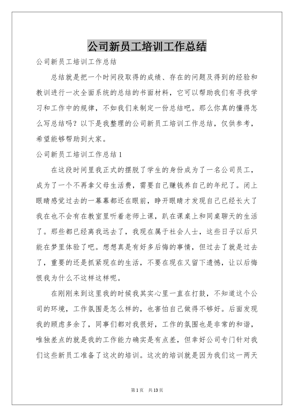 公司新员工培训工作参考总结_第1页