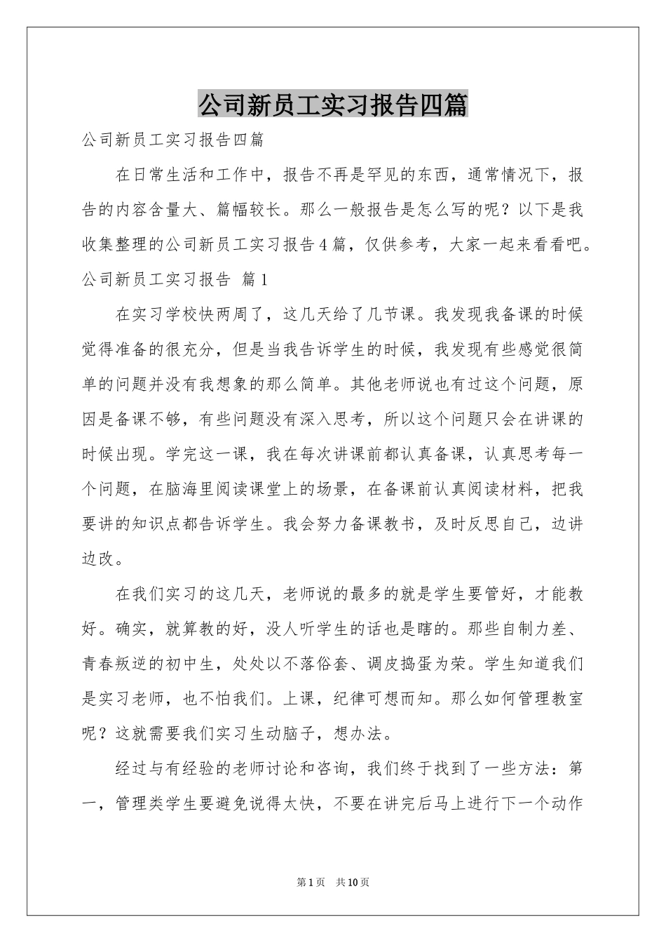 公司新员工实习报告四篇_第1页