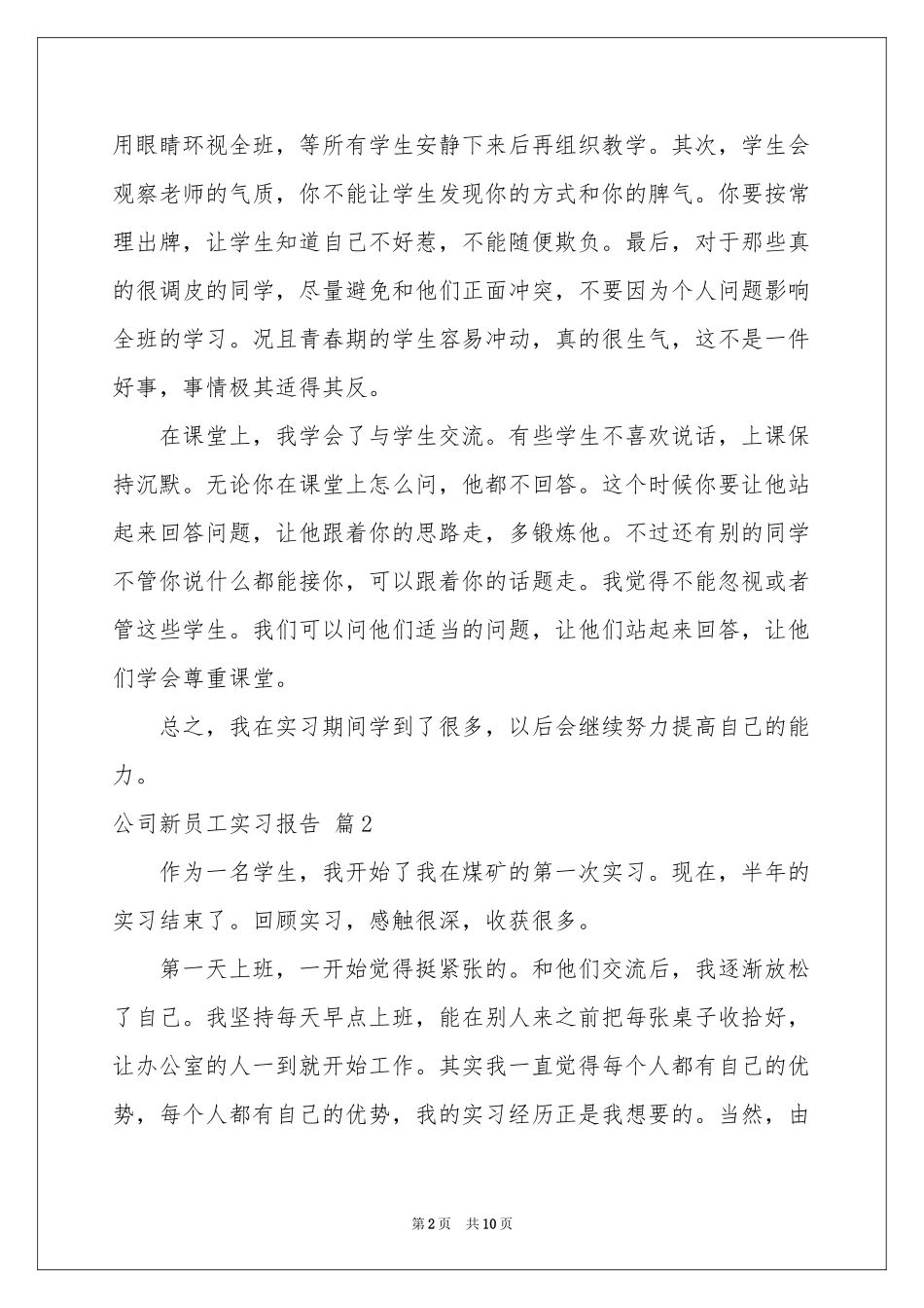 公司新员工实习报告四篇_第2页