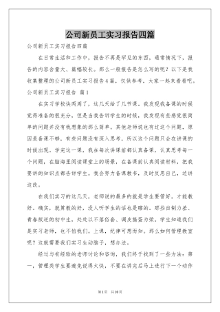 公司新员工实习报告四篇