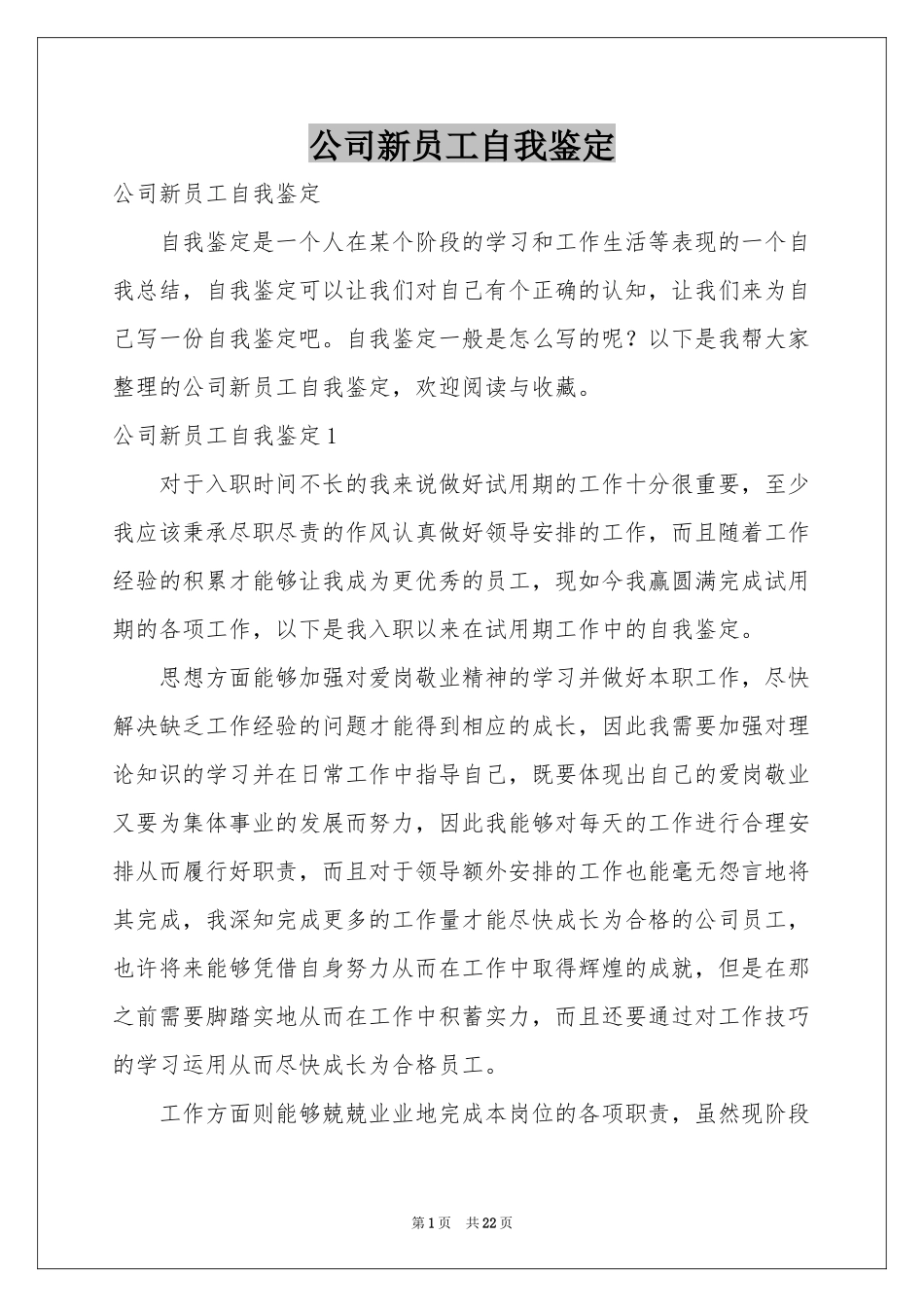 公司新员工自我鉴定_第1页