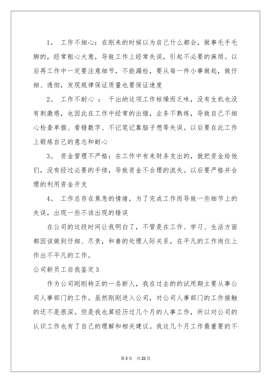公司新员工自我鉴定_第3页