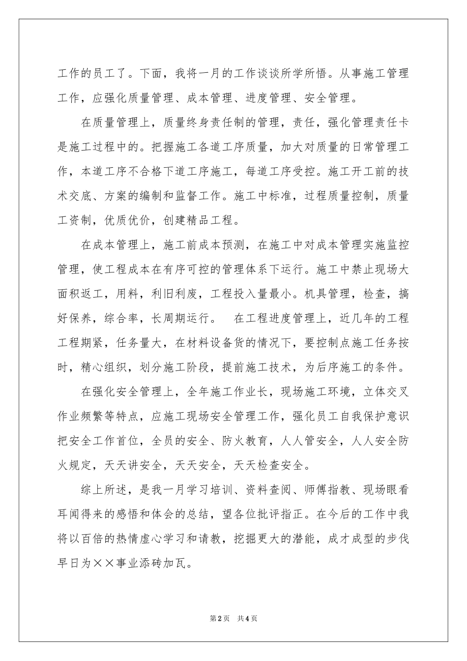 公司新员工月度个人工作参考总结_第2页