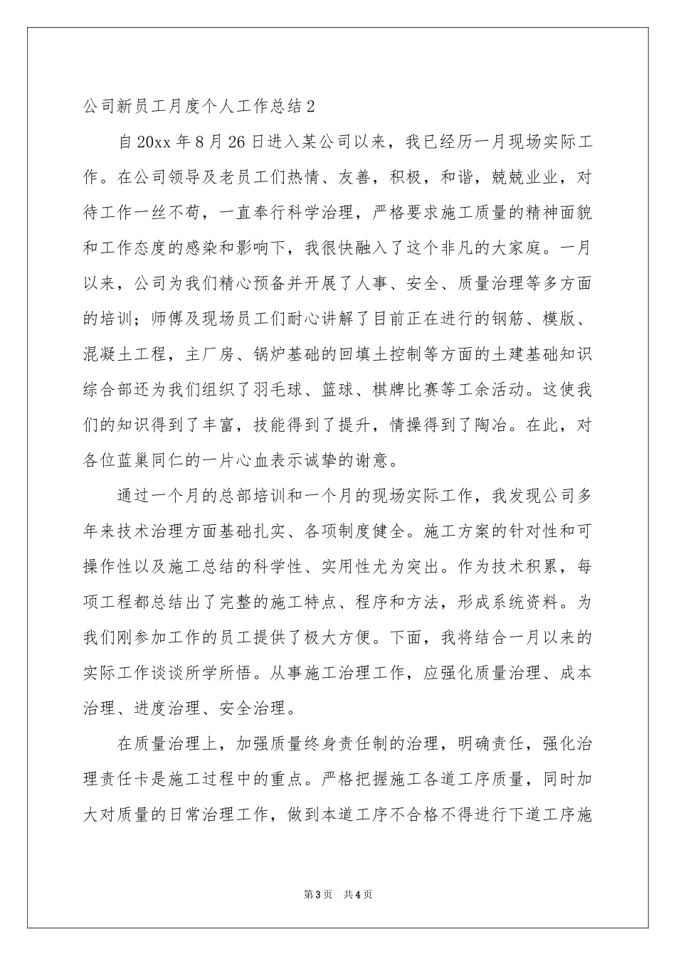 公司新员工月度个人工作参考总结_第3页