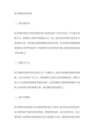 化学锚栓的药剂原理 