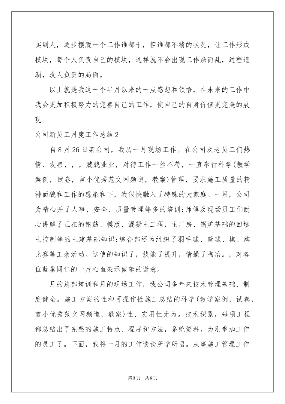 公司新员工月度工作参考总结3篇_第3页