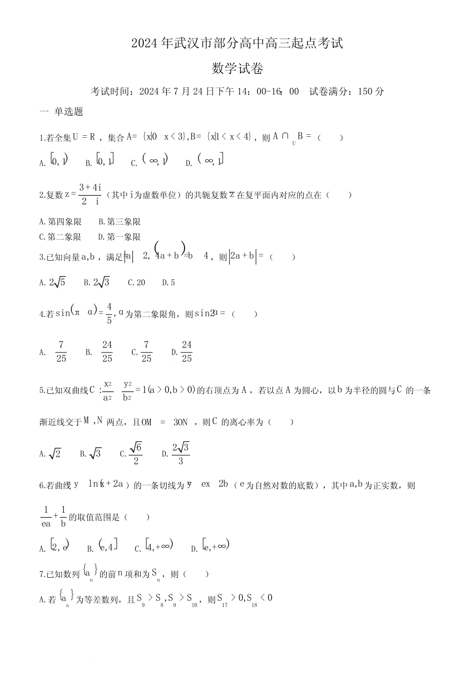 2025届湖北武汉部分高中高三起点考试数学试卷+答案 _第1页