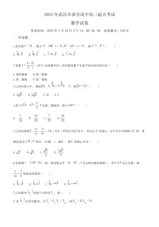 2025届湖北武汉部分高中高三起点考试数学试卷+答案 