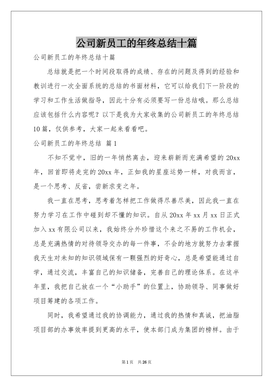 公司新员工的年终参考总结十篇_第1页