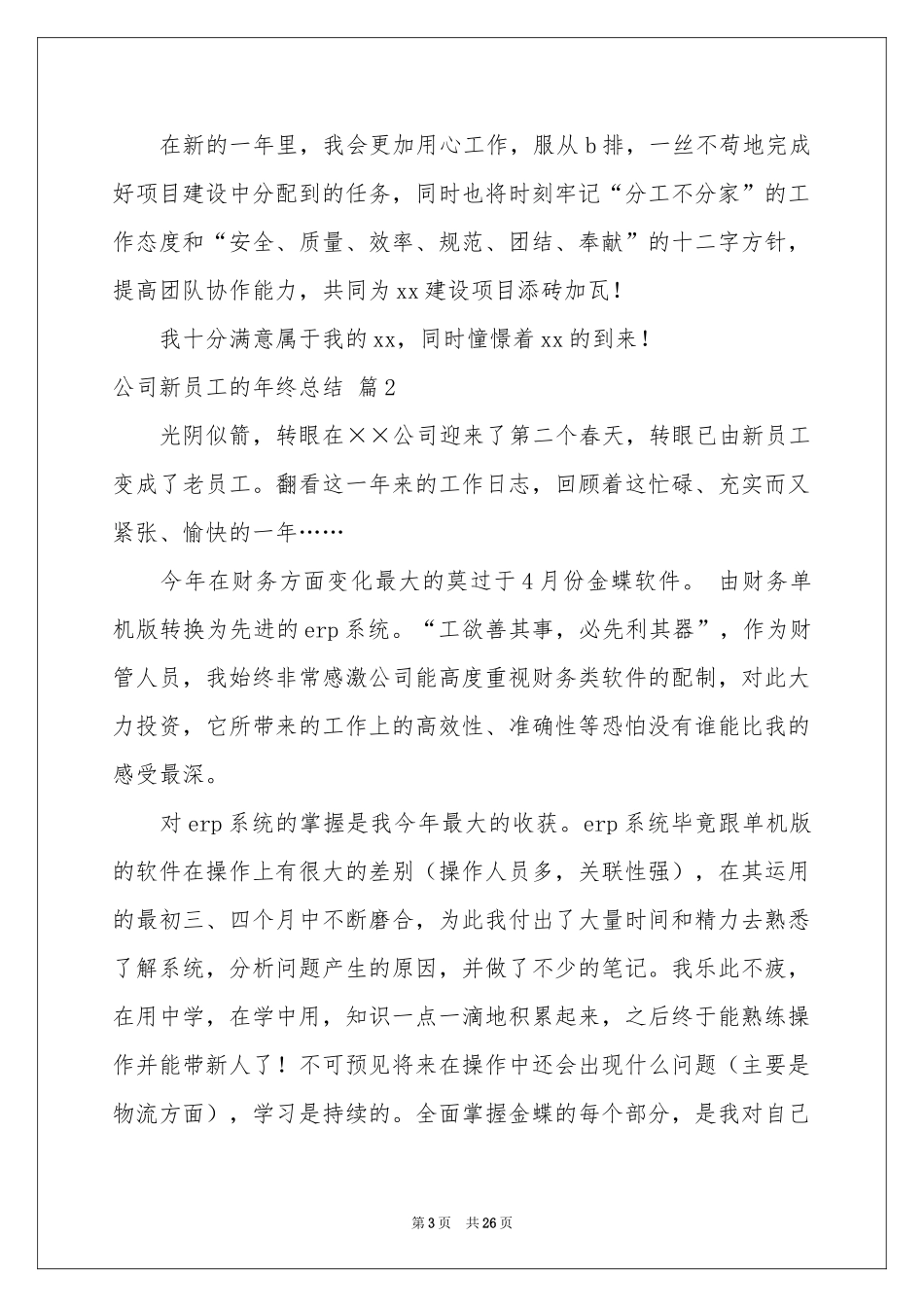 公司新员工的年终参考总结十篇_第3页
