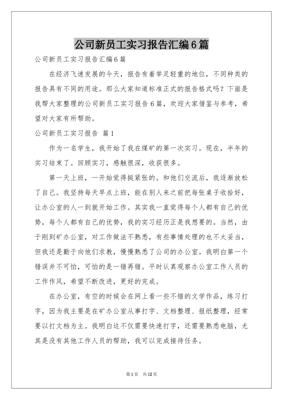 公司新员工实习报告汇编6篇_第1页