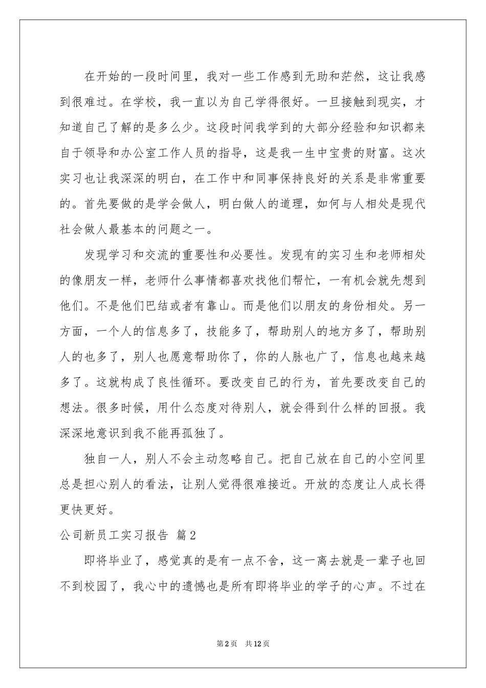 公司新员工实习报告汇编6篇_第2页