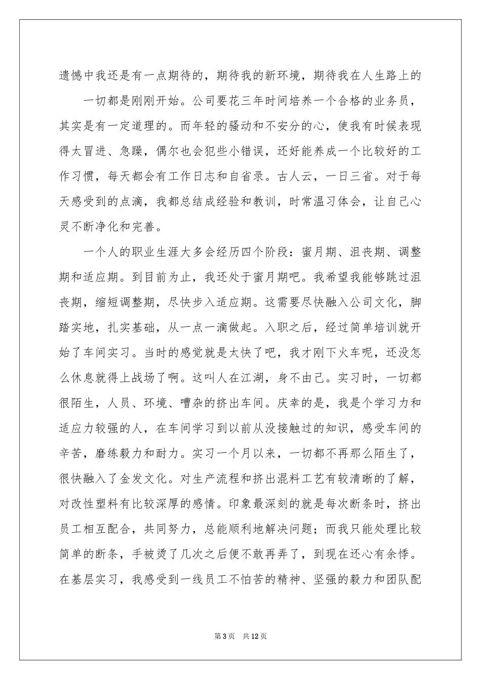 公司新员工实习报告汇编6篇_第3页