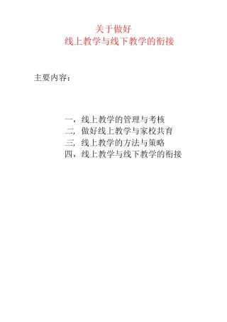 做好线上教学与线下教学衔接