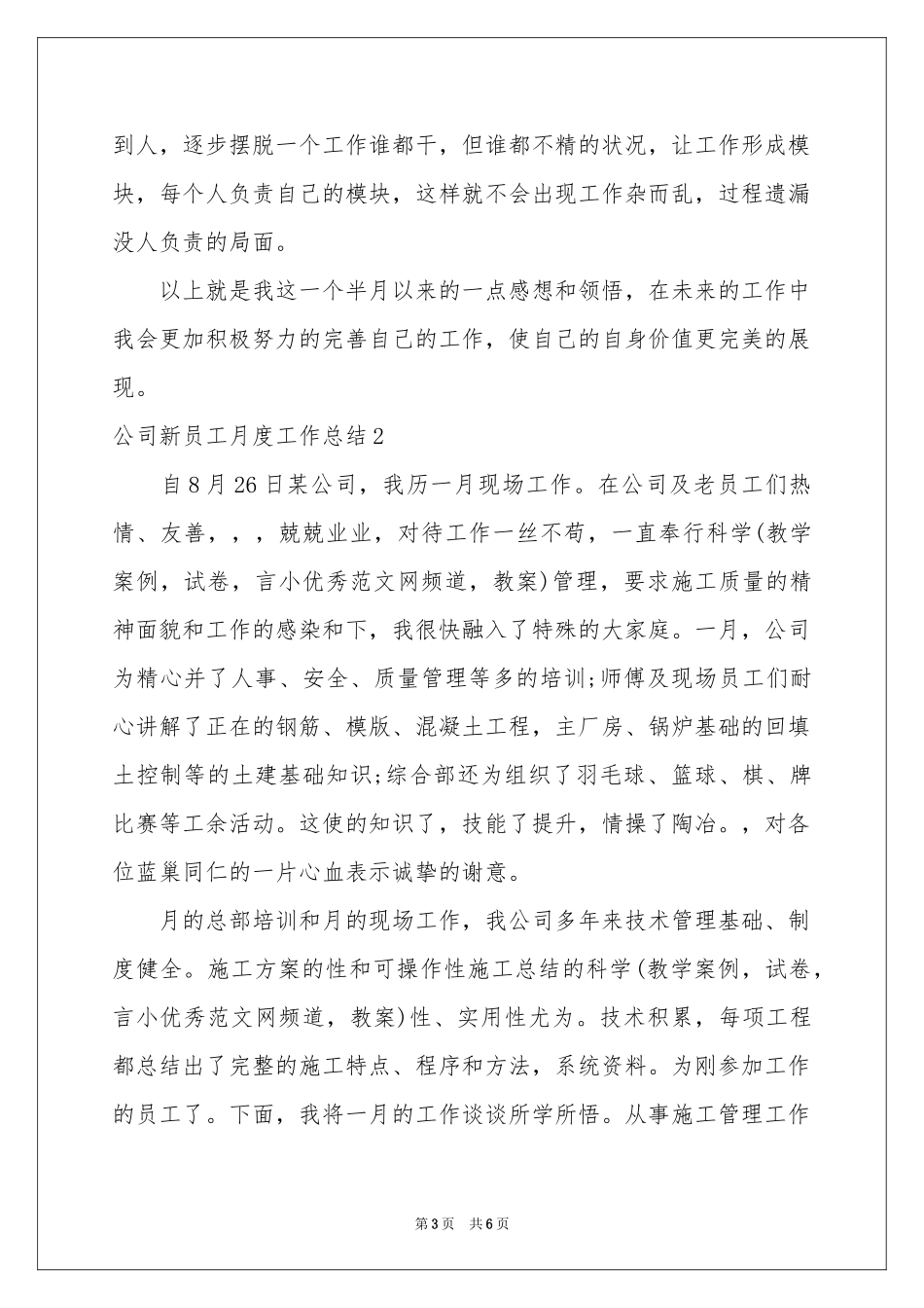 公司新员工月度工作参考总结_第3页