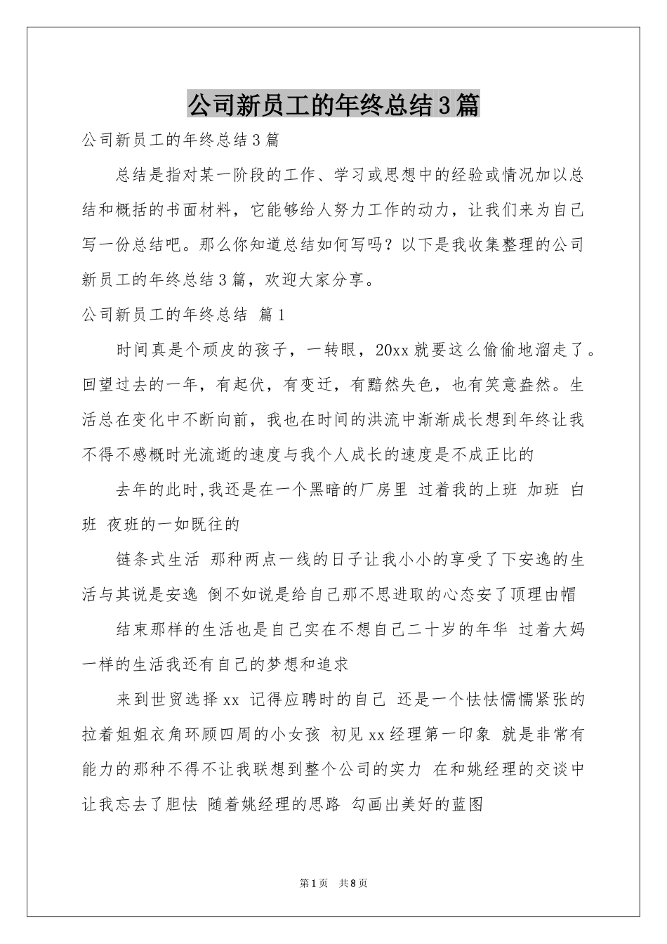 公司新员工的年终参考总结3篇_第1页