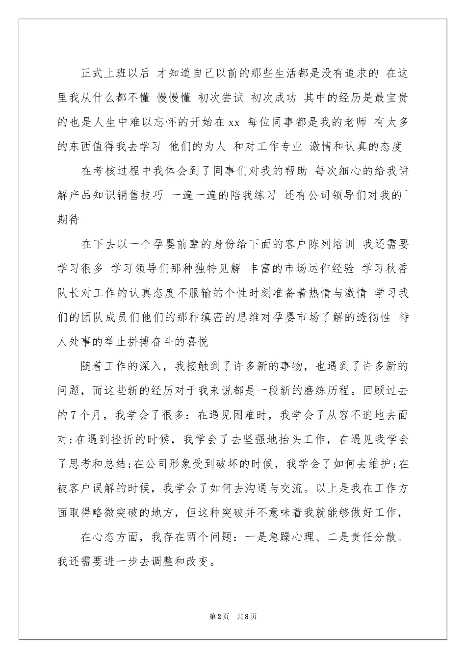 公司新员工的年终参考总结3篇_第2页