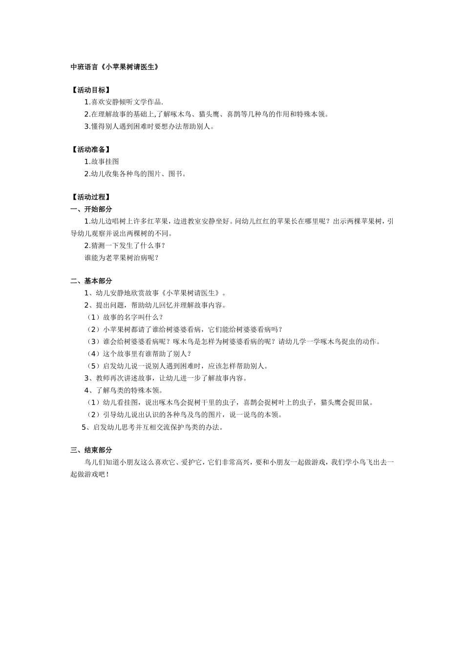 中班语言小苹果树请医生_第1页