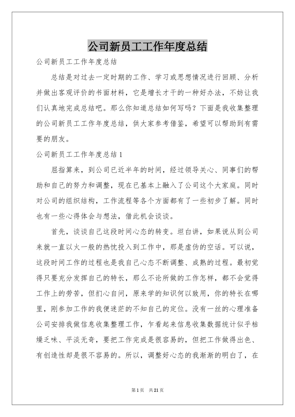 公司新员工工作年度参考总结_第1页