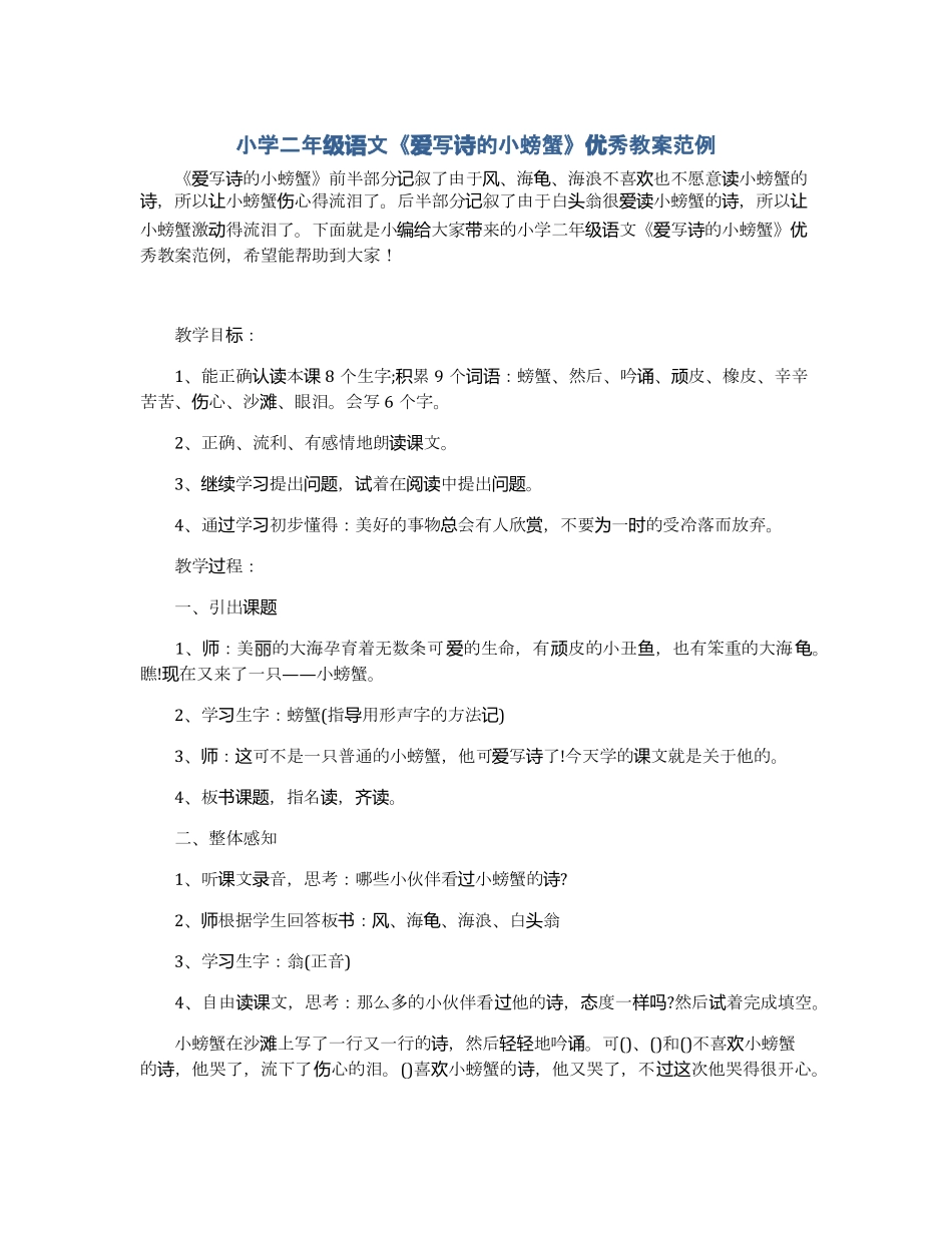 小学二年级语文爱写诗的小螃蟹优秀教案范例_第1页