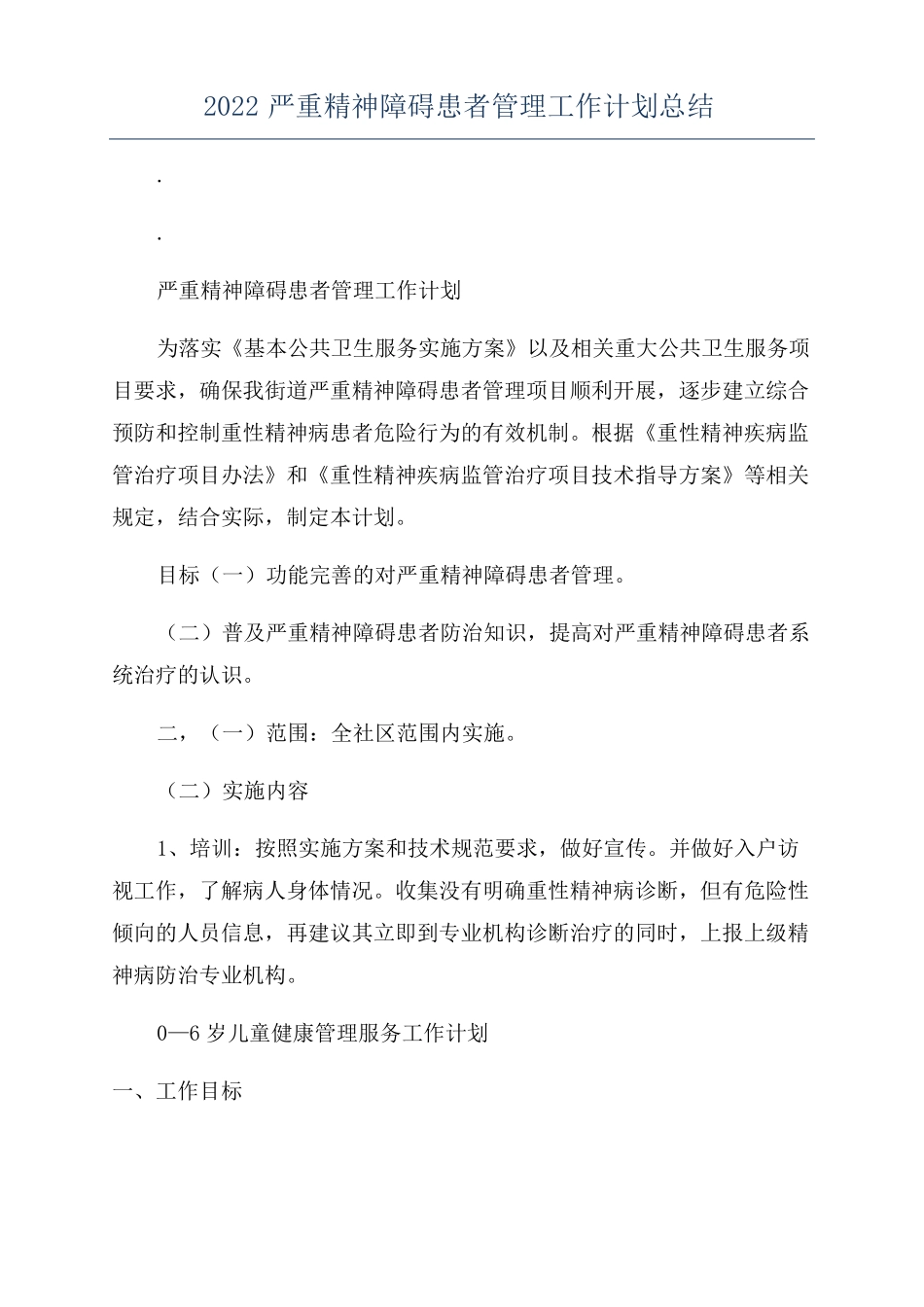 2022严重精神障碍患者管理工作计划总结_第1页