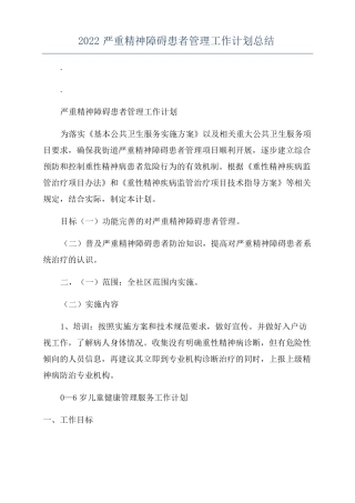 2022严重精神障碍患者管理工作计划总结