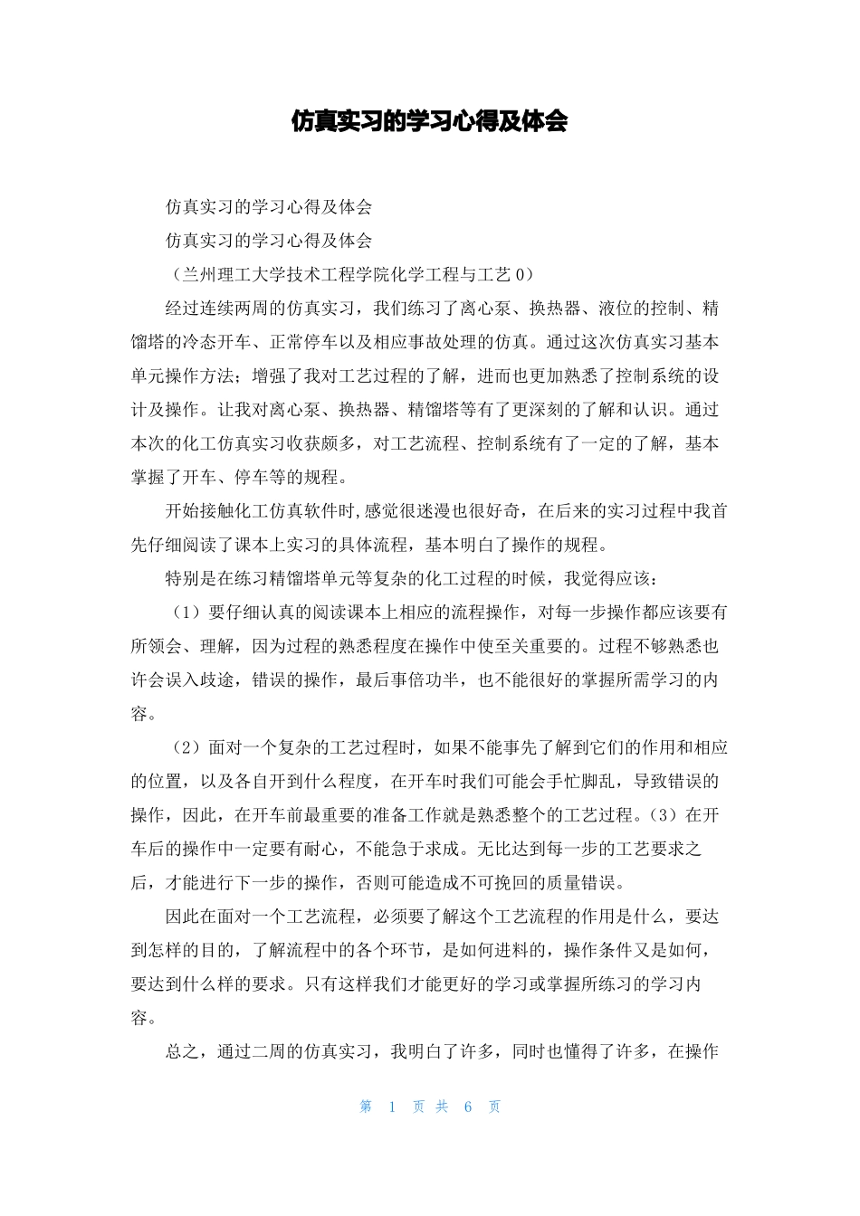 仿真实习的学习心得及体会_第1页