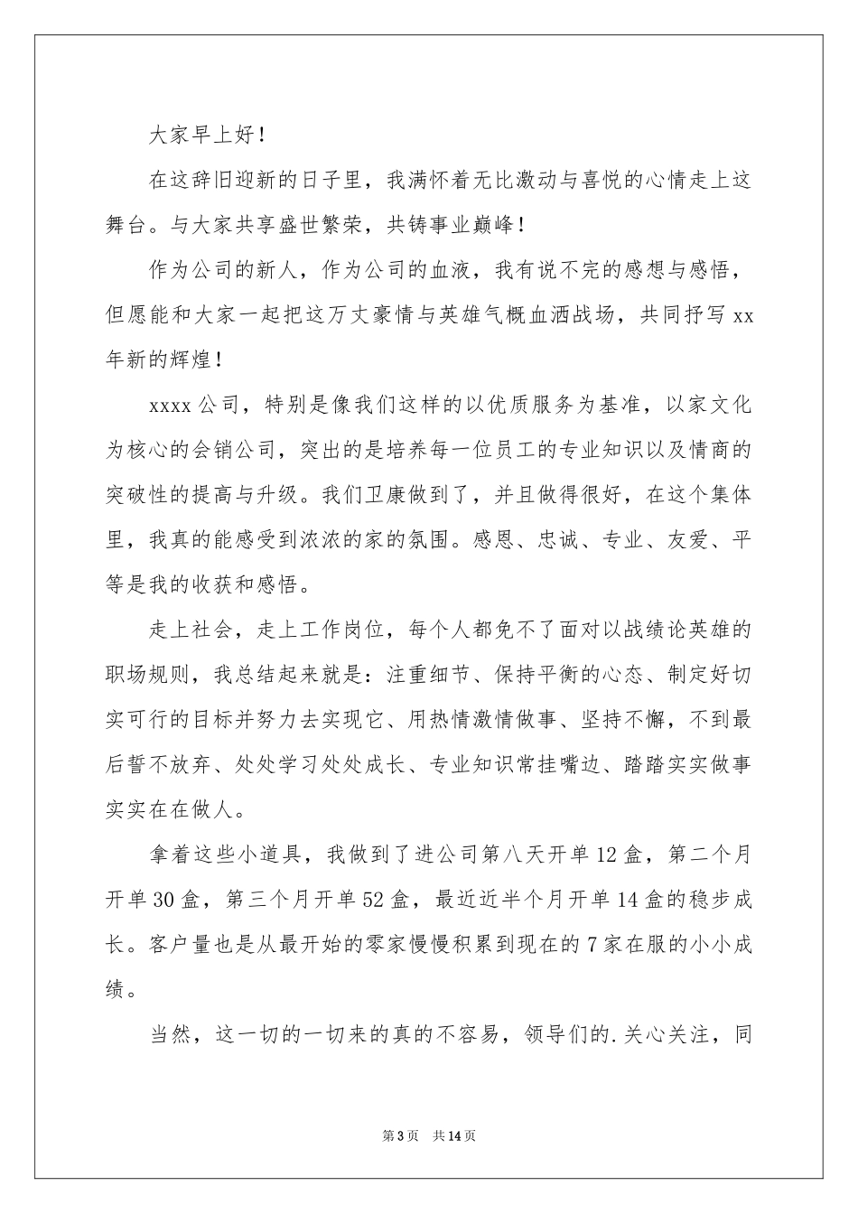 公司新员工年会发言稿_第3页