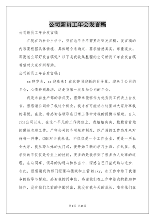 公司新员工年会发言稿