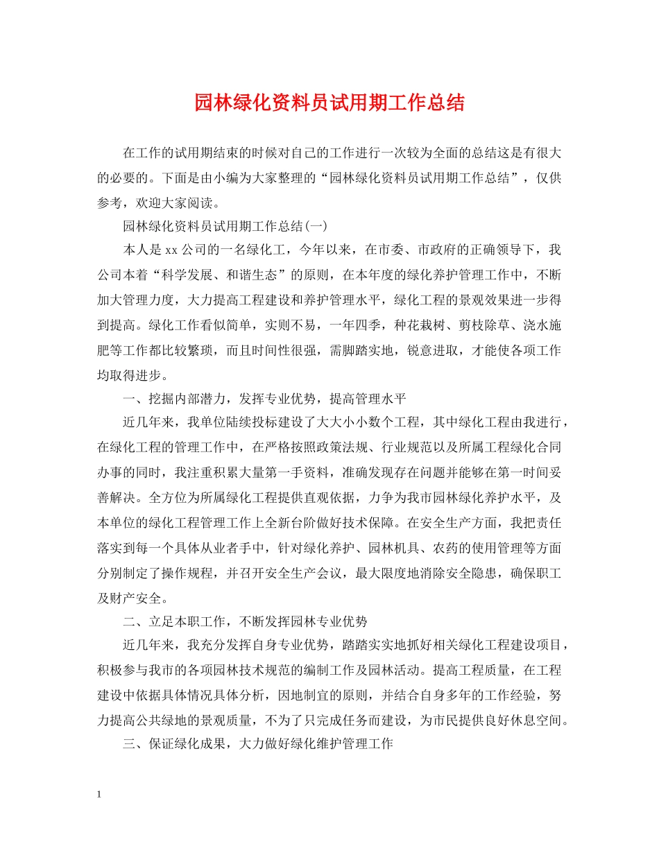 园林绿化资料员试用期工作总结 _第1页