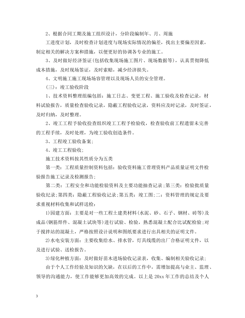 园林绿化资料员试用期工作总结 _第3页