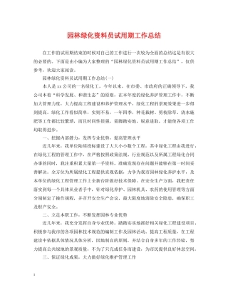 园林绿化资料员试用期工作总结 