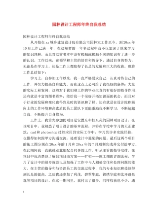 园林设计工程师年终自我总结 