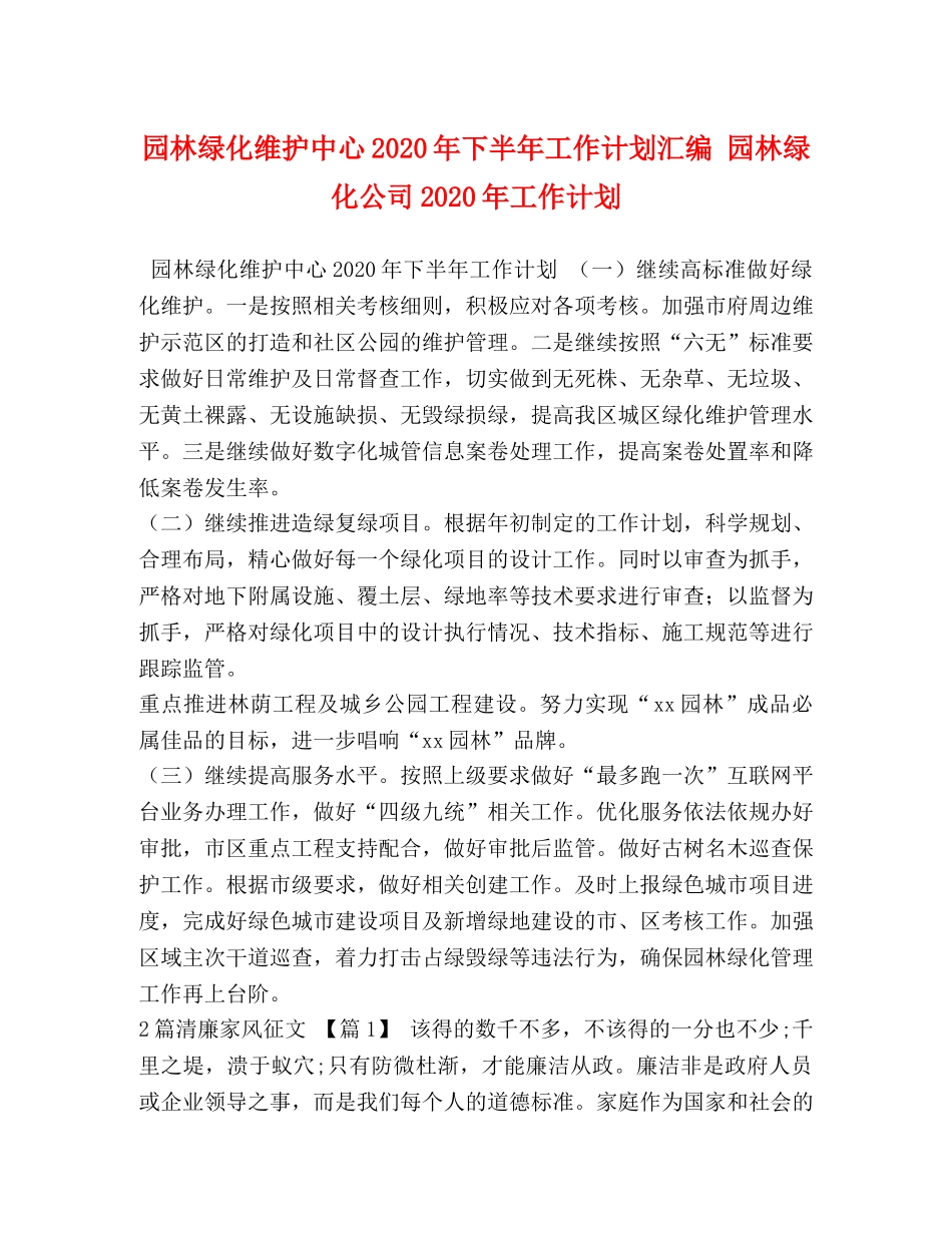 园林绿化维护中心2020年下半年工作计划汇编 园林绿化公司2020年工作计划 _第1页