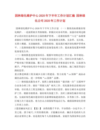 园林绿化维护中心2020年下半年工作计划汇编 园林绿化公司2020年工作计划 