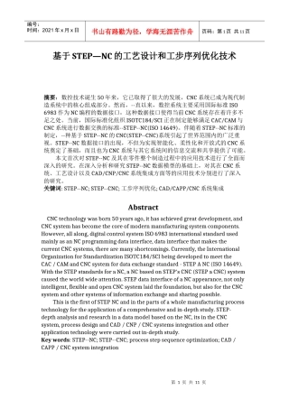 基于STEP—NC的工艺设计和工步序列优化技术