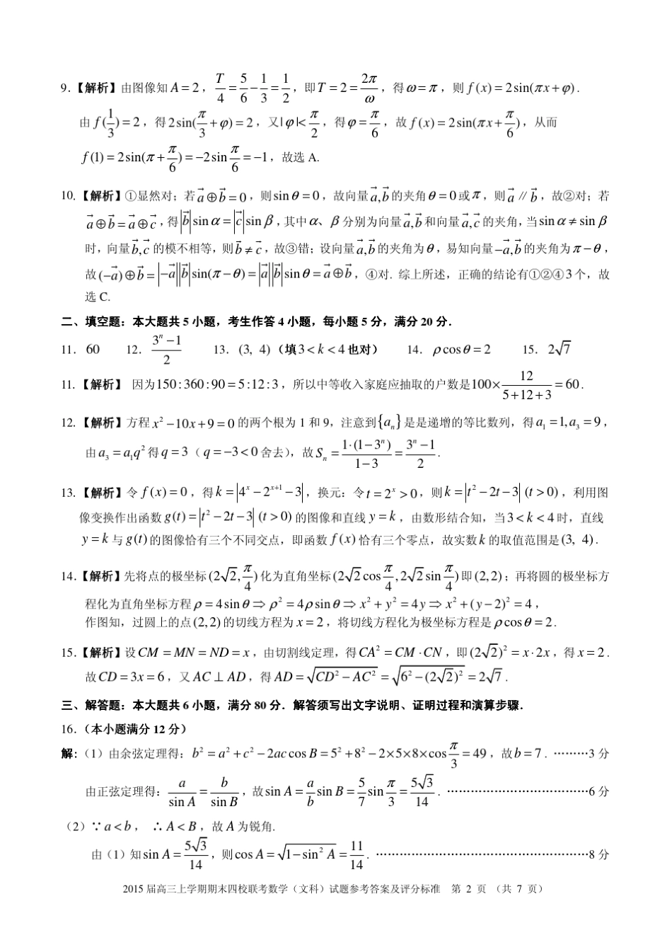 广东省四校2015届高三上学期期末联考数学(文科)试题参考答案及评分标准..._第2页