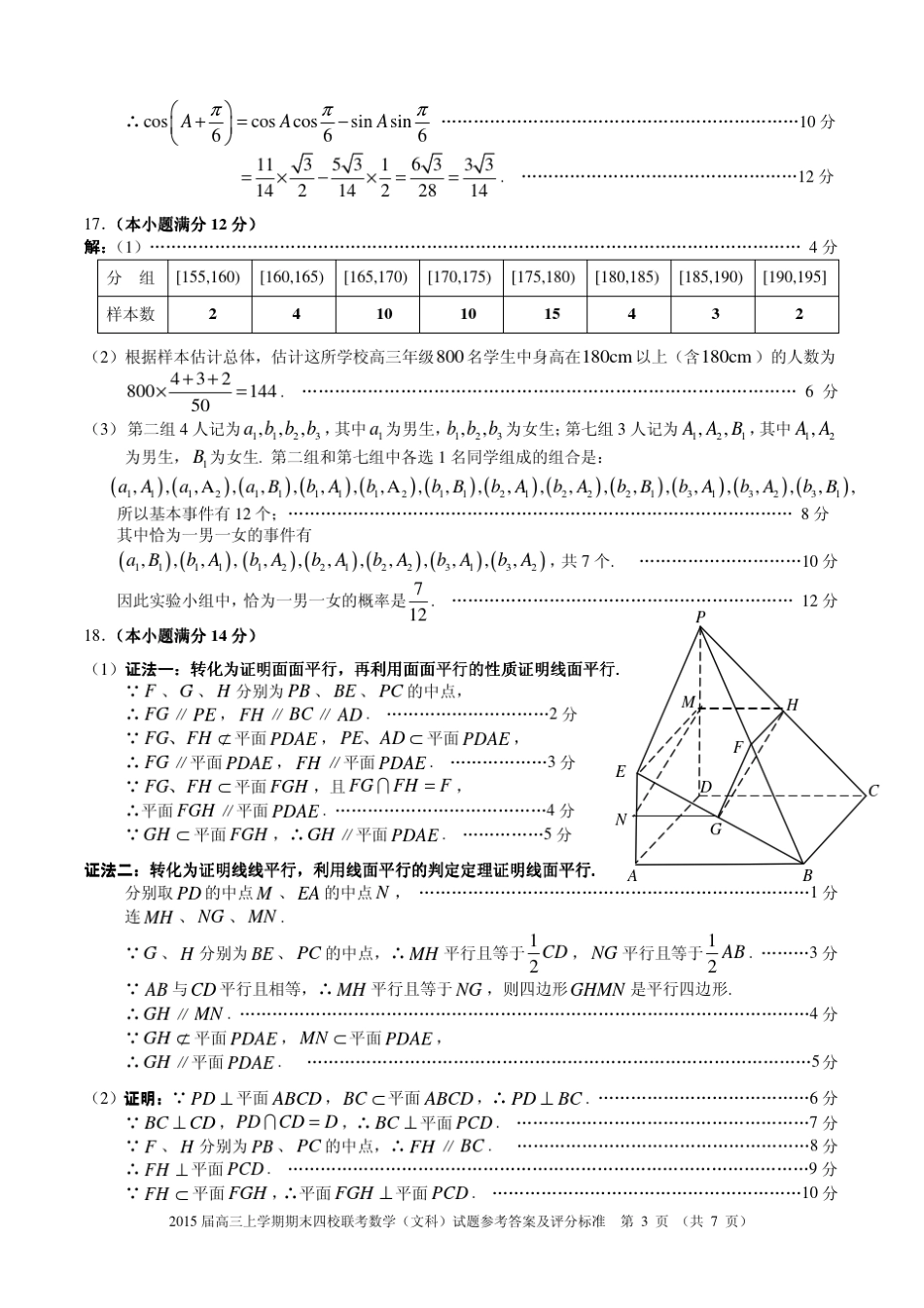 广东省四校2015届高三上学期期末联考数学(文科)试题参考答案及评分标准..._第3页