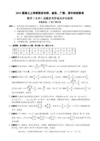 广东省四校2015届高三上学期期末联考数学(文科)试题参考答案及评分标准...