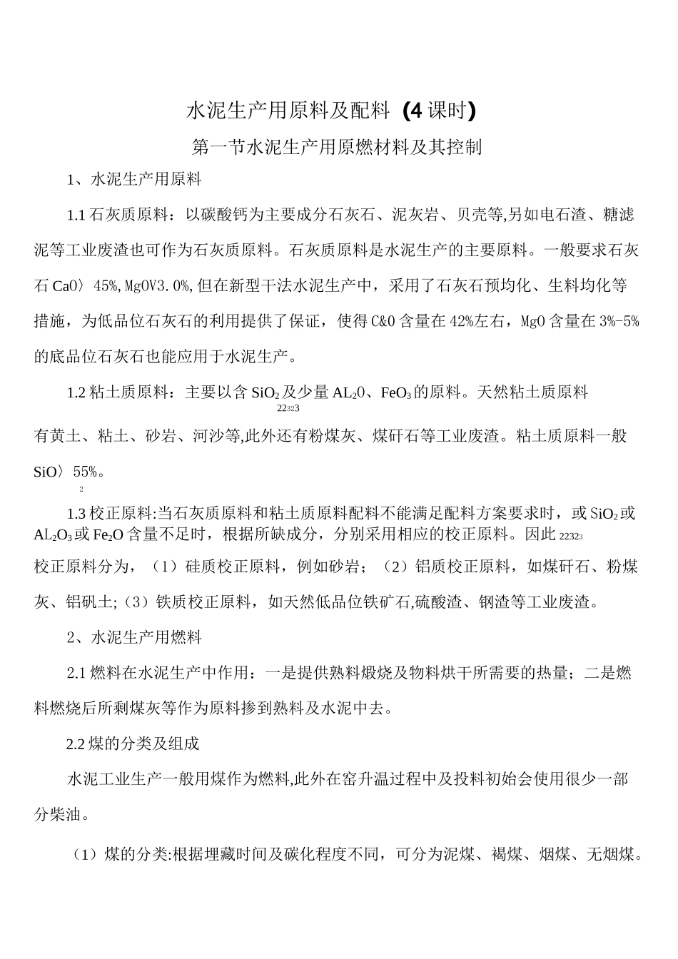 水泥生产用原料与配料_第1页