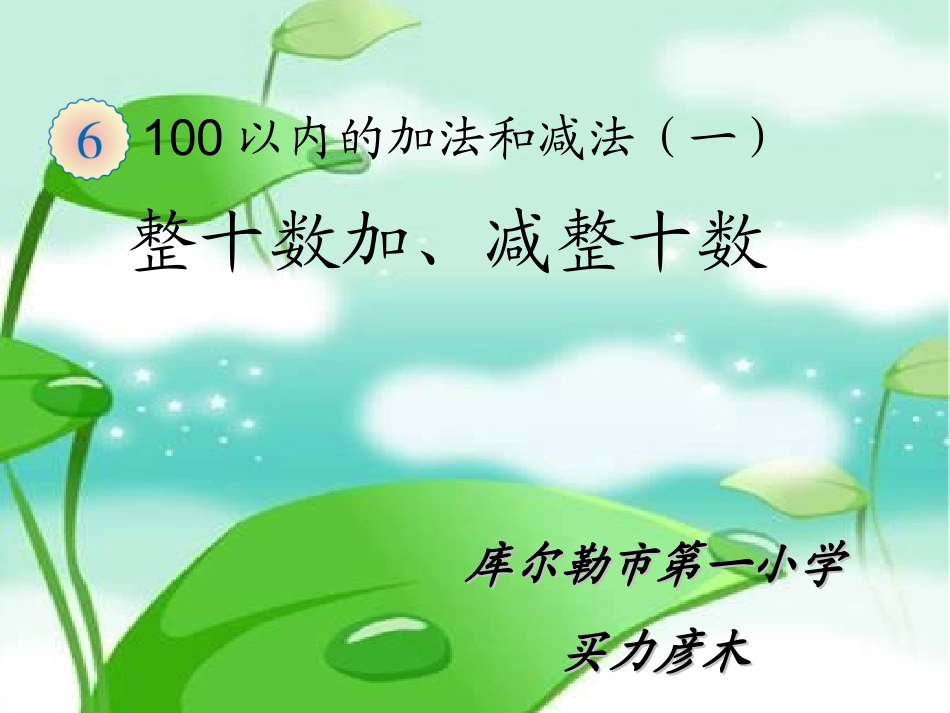 《整十数加、减整十数》_第1页
