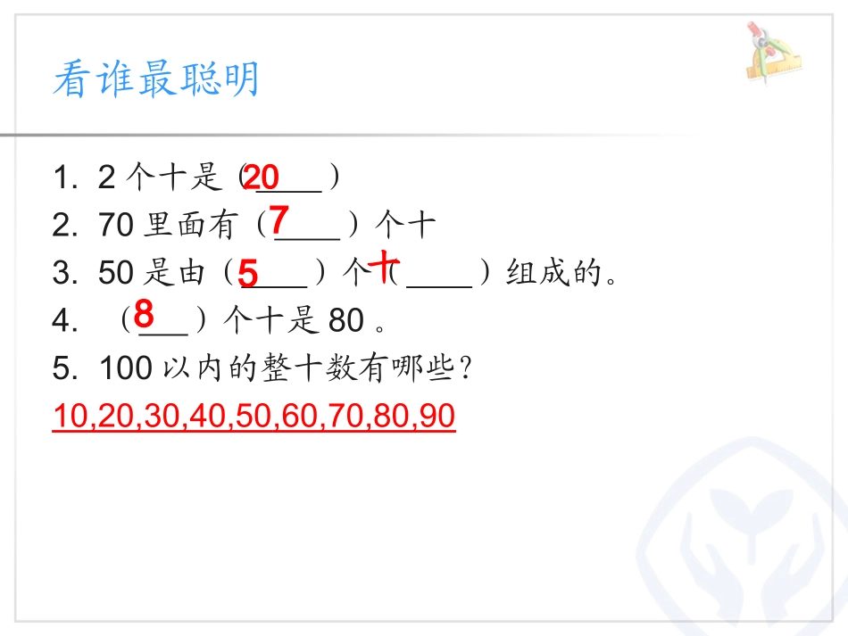 《整十数加、减整十数》_第3页