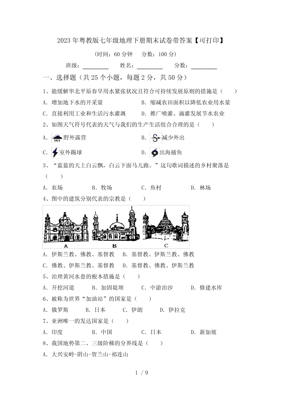 2023年粤教版七年级地理下册期末试卷带答案【可打印】 _第1页