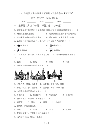 2023年粤教版七年级地理下册期末试卷带答案【可打印】 